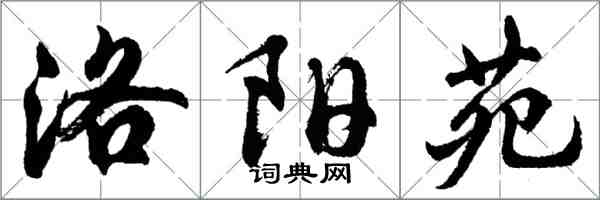 胡問遂洛陽苑行書怎么寫