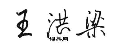 駱恆光王洪梁行書個性簽名怎么寫