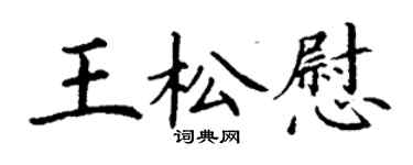丁謙王松慰楷書個性簽名怎么寫
