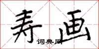 周炳元壽畫楷書怎么寫