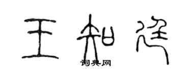 陳聲遠王知廷篆書個性簽名怎么寫