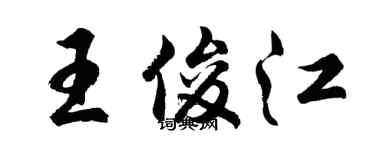 胡問遂王俊江行書個性簽名怎么寫