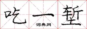 龐中華吃一塹楷書怎么寫