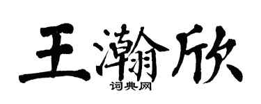 翁闓運王瀚欣楷書個性簽名怎么寫