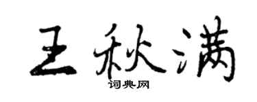 曾慶福王秋滿行書個性簽名怎么寫