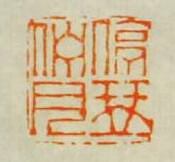 陳鴻壽的篆刻印章停琹佇月