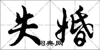 胡問遂失婚行書怎么寫