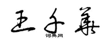 曾慶福王千華草書個性簽名怎么寫