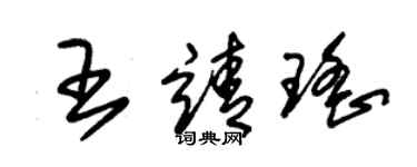 朱錫榮王靖瑤草書個性簽名怎么寫