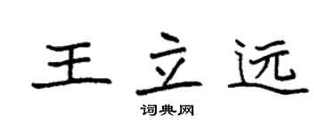 袁強王立遠楷書個性簽名怎么寫