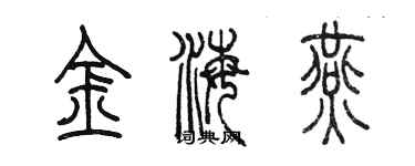 陳墨金海燕篆書個性簽名怎么寫