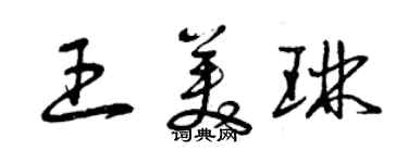 曾慶福王美琳草書個性簽名怎么寫