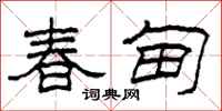 柯春海春甸隸書怎么寫