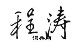 駱恆光程濤行書個性簽名怎么寫