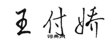 駱恆光王付嬌行書個性簽名怎么寫