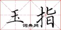 田英章玉指楷書怎么寫
