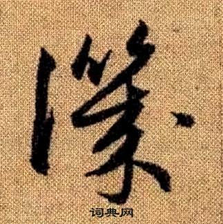 趙孟頫真草千字文中譏的寫法