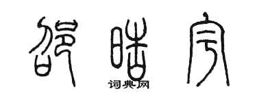 陳墨邵皓宇篆書個性簽名怎么寫
