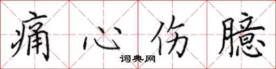 田英章痛心傷臆楷書怎么寫