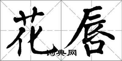 翁闓運花唇楷書怎么寫