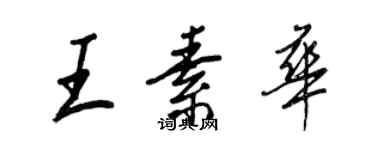 王正良王素華行書個性簽名怎么寫