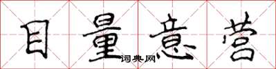 侯登峰目量意營楷書怎么寫