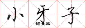 田英章小牙子行書怎么寫