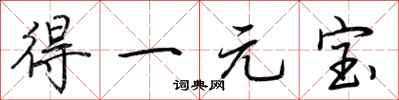 荊霄鵬得一元寶行書怎么寫