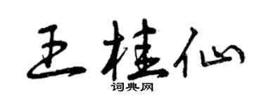 曾慶福王桂仙草書個性簽名怎么寫