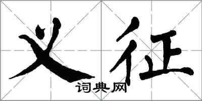 翁闓運義征楷書怎么寫