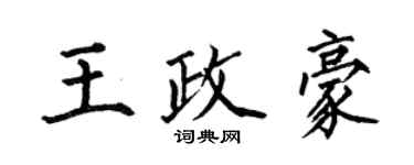 何伯昌王政豪楷書個性簽名怎么寫