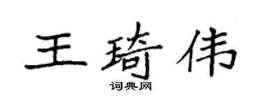 袁強王琦偉楷書個性簽名怎么寫