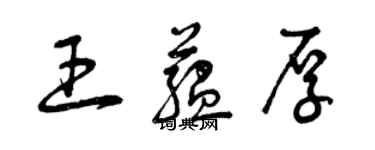 曾慶福王蘊厚草書個性簽名怎么寫