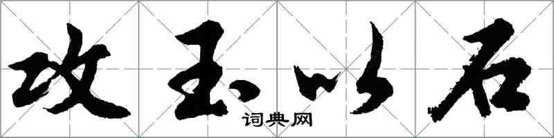 胡問遂攻玉以石行書怎么寫