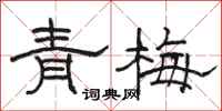 駱恆光青梅隸書怎么寫