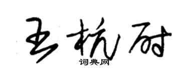 朱錫榮王杭尉草書個性簽名怎么寫