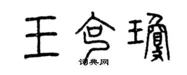 曾慶福王克瓊篆書個性簽名怎么寫