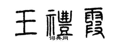 曾慶福王禮霞篆書個性簽名怎么寫