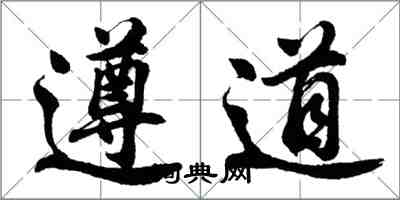 胡問遂遵道行書怎么寫