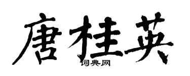 翁闓運唐桂英楷書個性簽名怎么寫