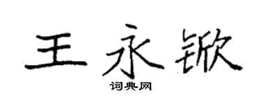 袁強王永杴楷書個性簽名怎么寫