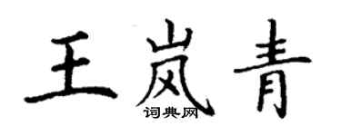 丁謙王嵐青楷書個性簽名怎么寫