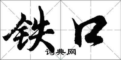 胡問遂鐵口行書怎么寫