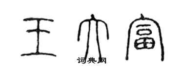 陳聲遠王大富篆書個性簽名怎么寫