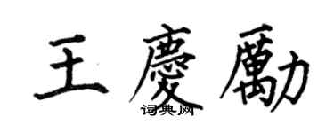 何伯昌王慶勵楷書個性簽名怎么寫