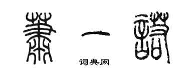 陳墨蕭一諾篆書個性簽名怎么寫