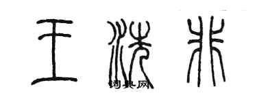 陳墨王洗非篆書個性簽名怎么寫