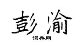 袁強彭渝楷書個性簽名怎么寫