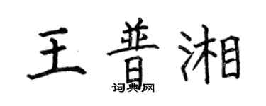 何伯昌王普湘楷書個性簽名怎么寫