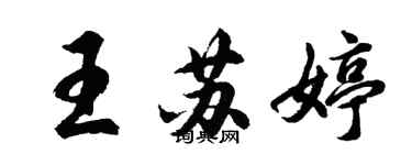 胡問遂王蘇婷行書個性簽名怎么寫